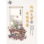 病秧夫君有點厲害 卷二