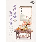 病秧夫君有點厲害 卷三