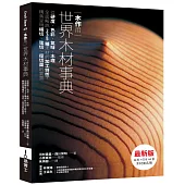 木作用 世界木材事典 最新版：從硬度、色彩、氣味、木理全面解說235種木材的加工特性，精美呈現橫切、弦切、徑切面的氣氛