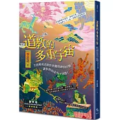 道教的多重宇宙：全面解析道教世界觀與神仙位階，讓你修仙途中不迷路!