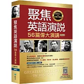 聚焦英語演說：56篇偉大演講【二版】(32K彩色軟精裝+寂天雲隨身聽APP【多篇為史料音檔，原音重現】)