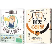 三言兩語，把話說到心坎裡!聊天心理學 + 一開口就讓人微笑：瞬間改善人際關係的「好感交談法」(2冊合售)