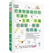 圖解把食物變超好吃和讓你生病、中毒的細菌、黴菌和病毒