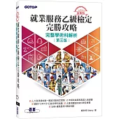 最新版就業服務乙級檢定完勝攻略|完整學術科解析(第三版)