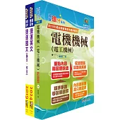 台北捷運招考(工程員(三)【電機維修類】)套書(贈題庫網帳號、雲端課程)