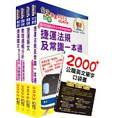 2024台北捷運招考(行車專員)套書(贈英文單字書、題庫網帳號、雲端課程)
