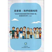 因著愛，我們相隨相陪：「新住民家庭婚姻教育教材研編計畫」動畫說明手冊(中印版)