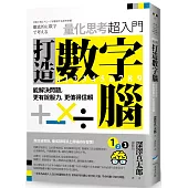 打造數字腦.量化思考超入門：能解決問題，更有說服力，更值得信賴