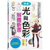 光與色彩 解體新書