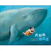 大鯨魚瑪莉蓮(二版)