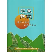 花東執誌：執行山海間 公義暖民心法務部行政執行署花蓮分署23年執行紀實[精裝]