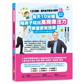 125遊戲，提升孩子專注力系列3：每天10分鐘，陪孩子玩出高階專注力，學習更有效率(125遊戲，提升孩子專注力3暢銷修訂版)