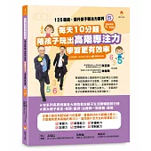 125遊戲，提升孩子專注力系列5：每天10分鐘，陪孩子玩出高階專注力，學習更有效率(125遊戲，提升孩子專注力5暢銷修訂版)