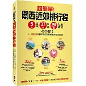 超簡單!關西近郊排行程 : 5大區域x27條路線x250+食購遊宿一次串聯!1~2日行程讓新手或玩家都能輕鬆自由行