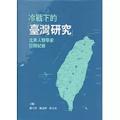 冷戰下的「臺灣研究」：北美人類學家訪問紀錄[軟精裝]