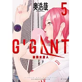 GIGANT 殺戮女巨人(05)