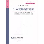 中華民國112年公平交易統計年報
