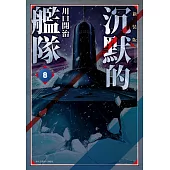 沉默的艦隊 新裝版(08)