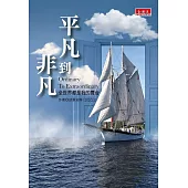 平凡到非凡：全世界都是我的舞台