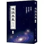 唯識真義(上冊)(隨書附贈「打開心光《練習步驟》」卡片乙張)