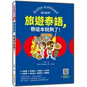 旅遊泰語，帶這本就夠了!(隨書附泰籍名師親錄標準泰語朗讀音檔QR Code)