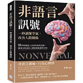 非語言訊號!一秒讀懂空氣，改善人際關係