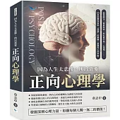 因為人生太悲慘，所以需要正向心理學：敘事療法、替身技術、利社會行為、心理場……60多招教你告別「偽裝」的樂觀，掌握內心的平衡