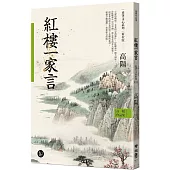 高陽作品集.史筆文心系列：紅樓一家言(新校版)