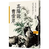 高陽作品集.史筆文心系列：高陽說曹雪芹(新校版)