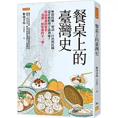 餐桌上的臺灣史： 歷經荷蘭、明清、日治到民國，是什麼形塑了臺灣味?你最熟悉的臺菜，「道地」跟你想的不一樣。