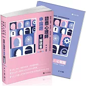 諮商心理師申論題解題書(諮商心理師‧高普考‧諮商所‧各類三四等特考考試適用)