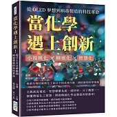 當化學遇上創新!從OLED夢想到病毒製造的科技革命：小規模化×精密化×智慧化，探索生物技術與化工結合下的未來可能，開拓新的科學領域