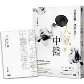 大氣中醫：內氣流轉，諸疾自平!(暢銷紀念版)(隨書贈《開門七件事之中醫生活化》手冊)