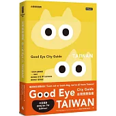 GOOD EYE 台灣挑剔指南：第一本讓世界認識台灣的中英文風格旅遊書【全新改版】(中英雙語)
