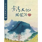 臺灣文化關鍵詞101[軟精裝]