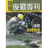陸軍後勤季刊113年第2期(2024.05)：後勤訓練精進