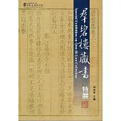 羣碧樓藏書特展