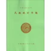 民航統計年報112年