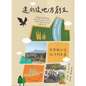 邁向後地方創生：大學與社區協作的未來