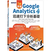 一週學會Google Analytics 4|迅速打下分析基礎