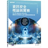 資訊安全概論與實務(第四版)(含ITS Network Security網路安全管理核心能力國際認證模擬試題)