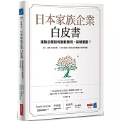 日本家族企業白皮書：家族企業如何面對變局、突破重圍?