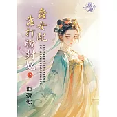 蠢女配靠打臉封妃.上
