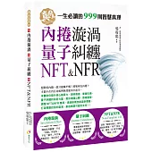 內捲漩渦、量子糾纏、NFT&NFR