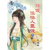 姑娘位極人臣後.下