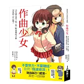 作曲少女：14天做出來?我、我一點音樂底子都沒有呢，可以嗎?