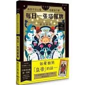 每日一張塔羅牌：撫慰不安心靈塔羅指引書