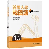 首爾大學韓國語+1A(附文法與表現學習別冊&QRCode線上音檔)