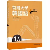 首爾大學韓國語+1A練習本(附QRCode線上音檔)