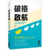 破格啟航：七大章節剖析強者蛻變捷徑，開拓你的專屬成功道路